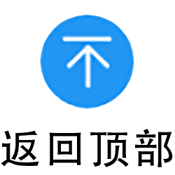 返回顶部